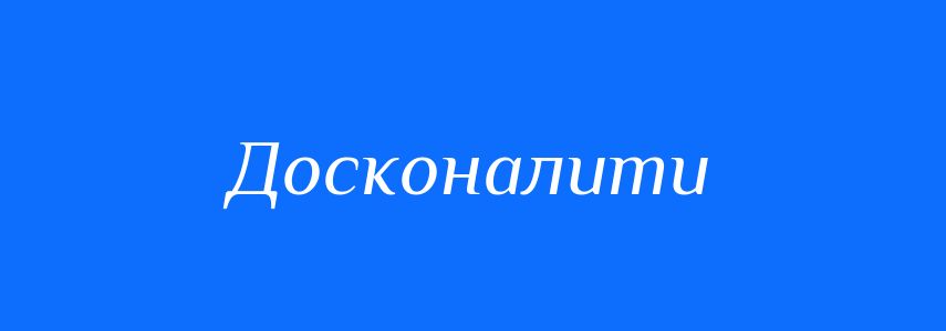 Синоніми до слова Досконалити