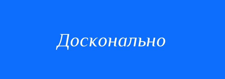 Синоніми до слова Досконально