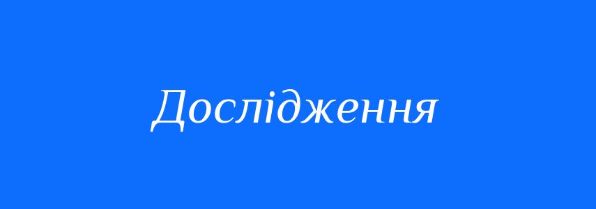 Синоніми до слова Дослідження
