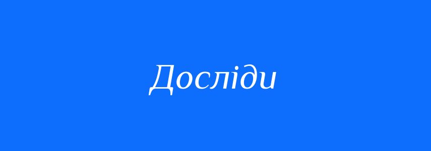 Синоніми до слова Досліди