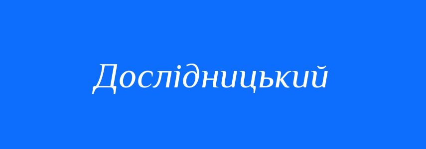 Синоніми до слова Дослідницький