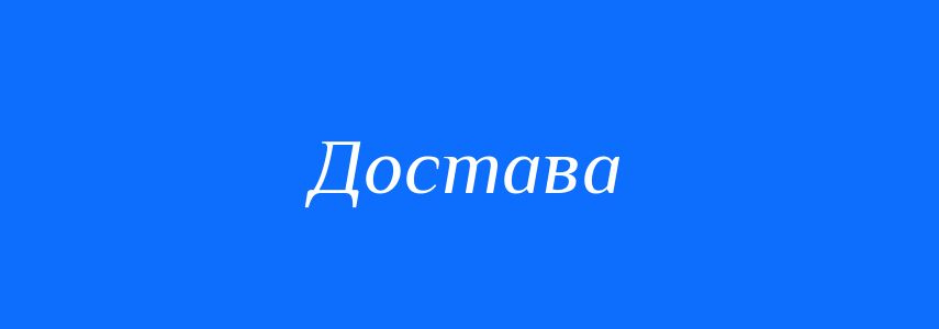 Синоніми до слова Достава