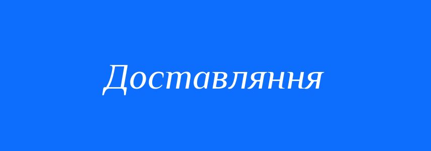 Синоніми до слова Доставляння