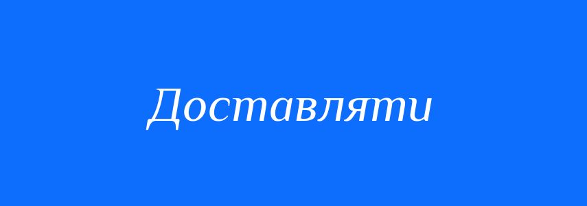 Синоніми до слова Доставляти