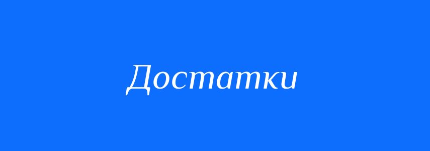 Синоніми до слова Достатки