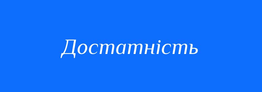 Синоніми до слова Достатність