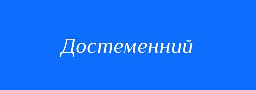 Синоніми до слова Достеменний