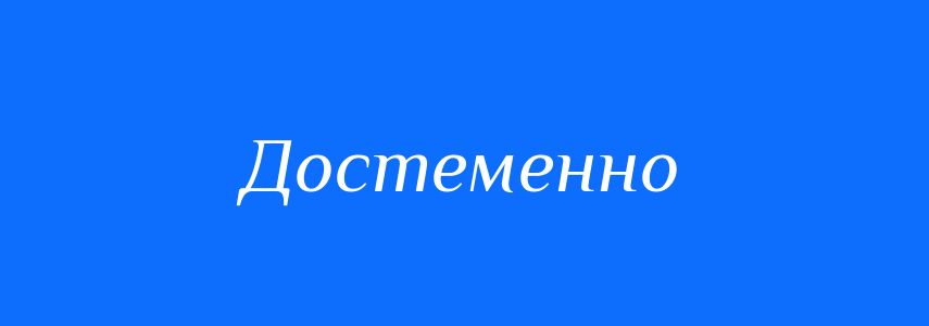 Синоніми до слова Достеменно