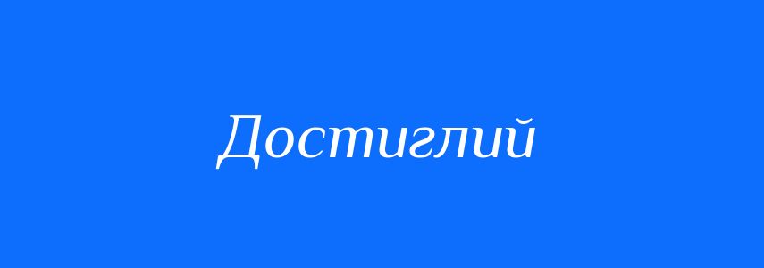 Синоніми до слова Достиглий