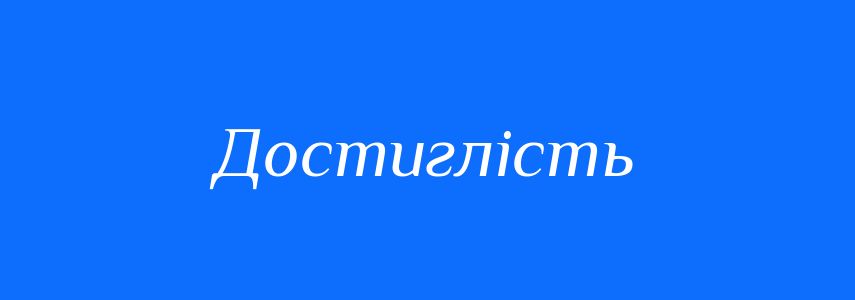 Синоніми до слова Достиглість