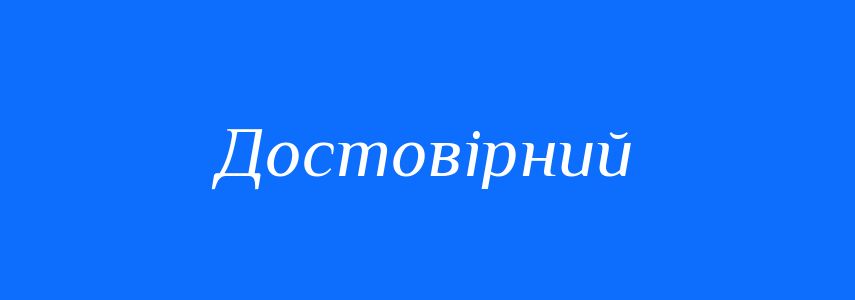 Синоніми до слова Достовірний
