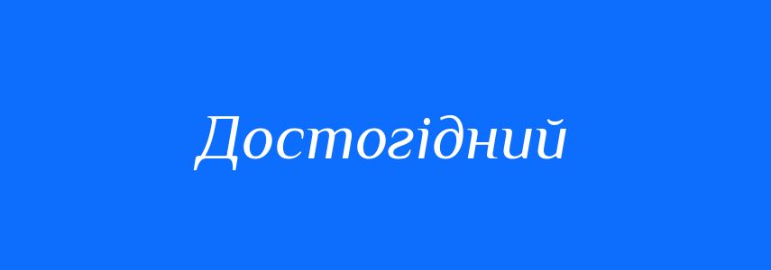 Синоніми до слова Достогідний
