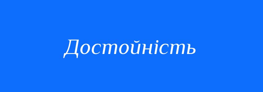 Синоніми до слова Достойність