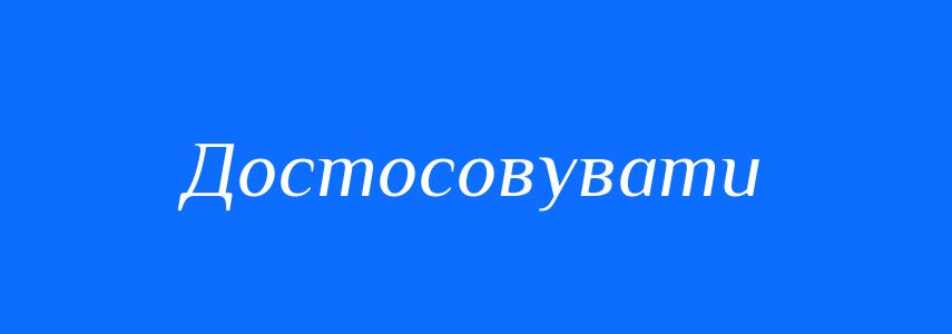 Синоніми до слова Достосовувати