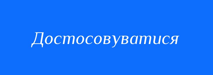 Синоніми до слова Достосовуватися