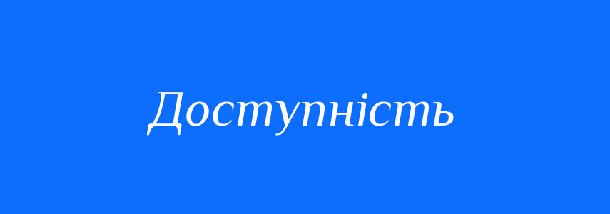 Синоніми до слова Доступність