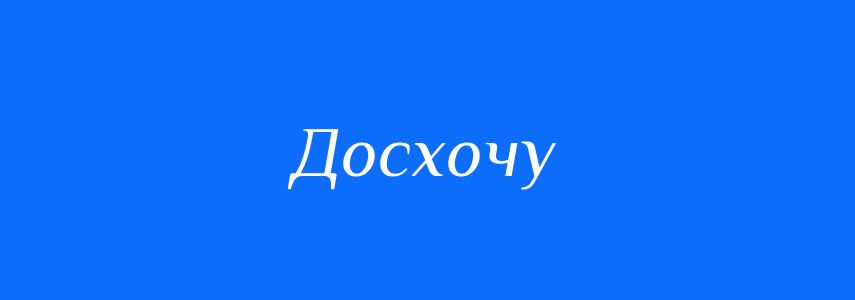 Синоніми до слова Досхочу