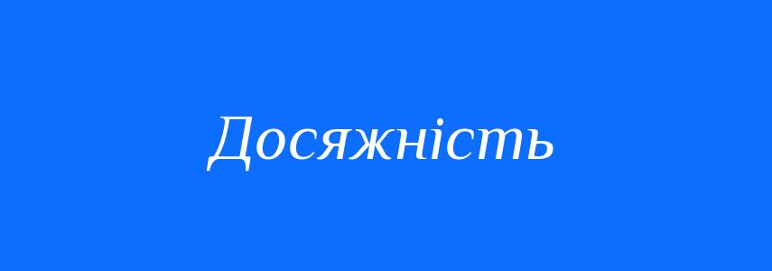 Синоніми до слова Досяжність