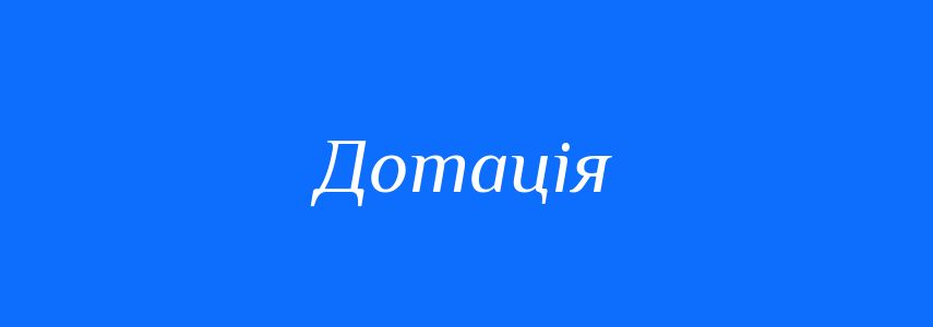 Синоніми до слова Дотація
