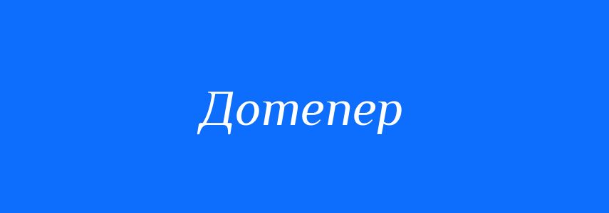 Синоніми до слова Дотепер