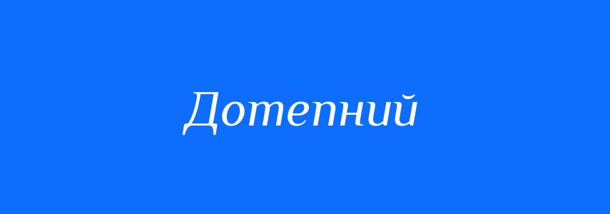 Синоніми до слова Дотепний