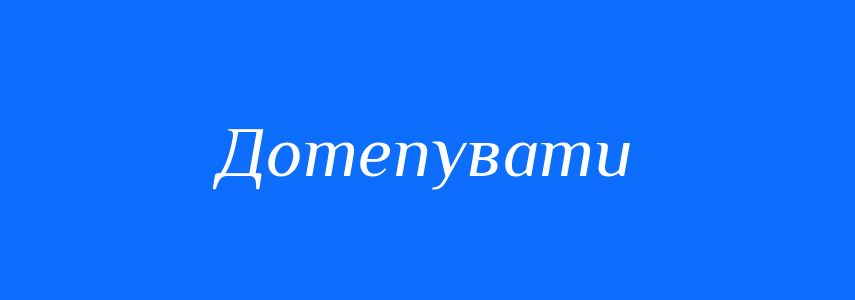 Синоніми до слова Дотепувати