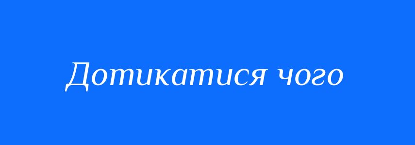 Синоніми до слова Дотикатися чого