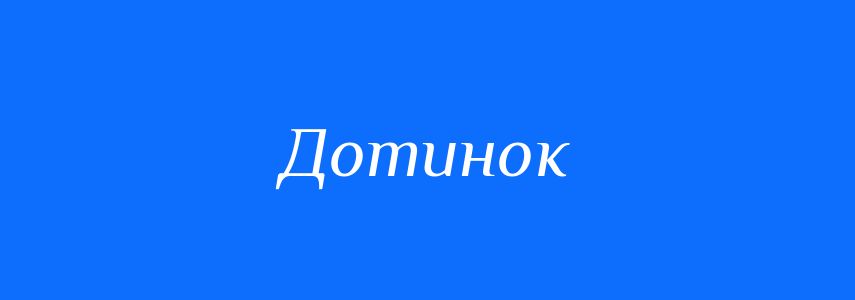 Синоніми до слова Дотинок