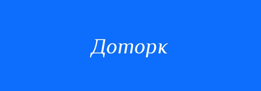 Синоніми до слова Доторк