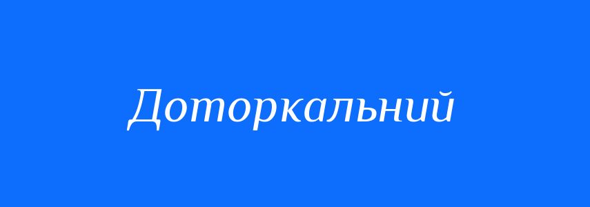 Синоніми до слова Доторкальний
