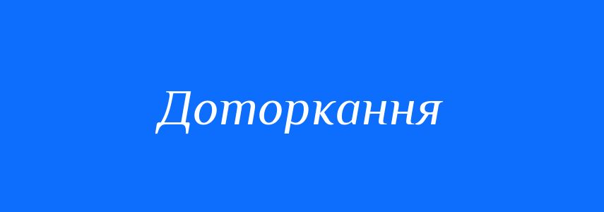 Синоніми до слова Доторкання