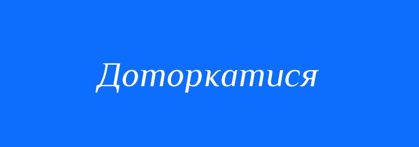 Синоніми до слова Доторкатися