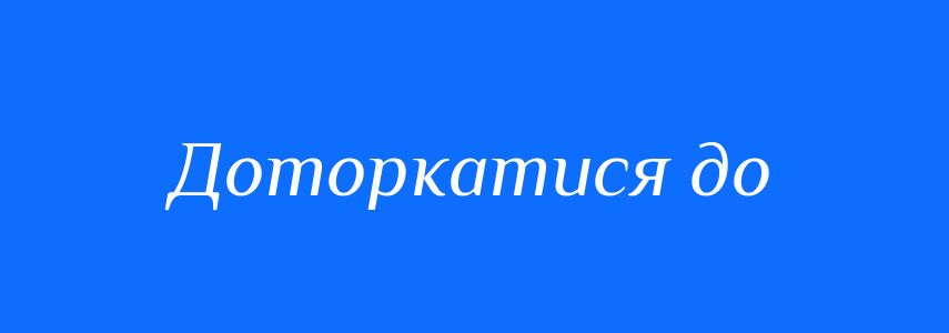 Синоніми до слова Доторкатися до