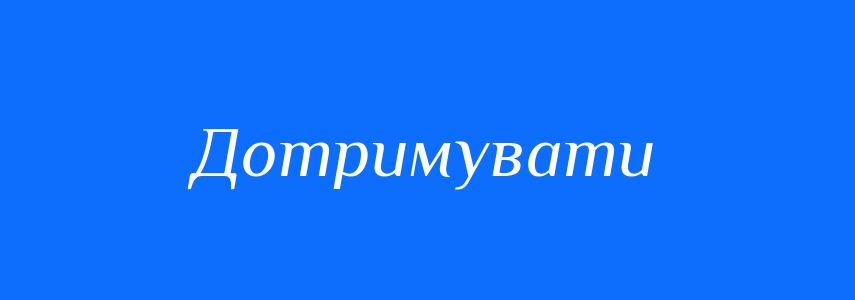 Синоніми до слова Дотримувати