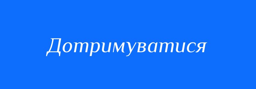 Синоніми до слова Дотримуватися