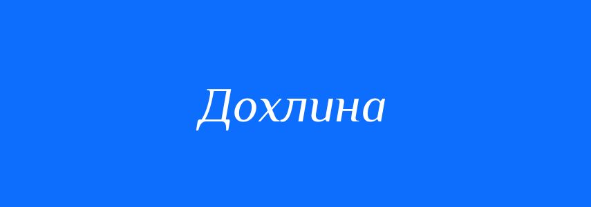 Синоніми до слова Дохлина