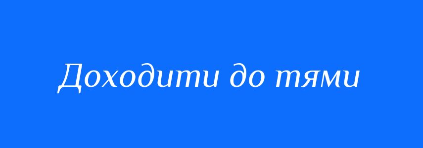 Синоніми до слова Доходити до тями