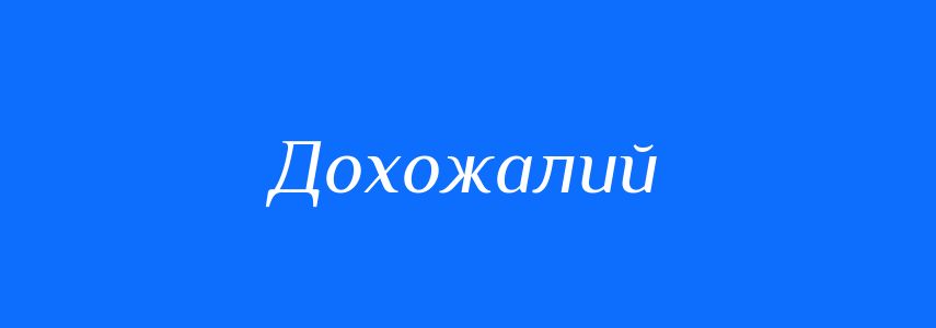 Синоніми до слова Дохожалий
