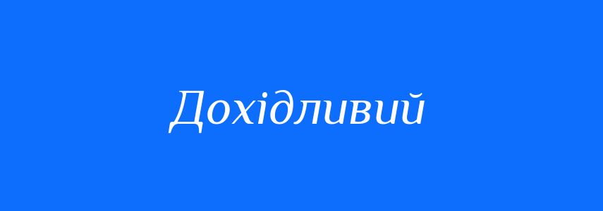 Синоніми до слова Дохідливий