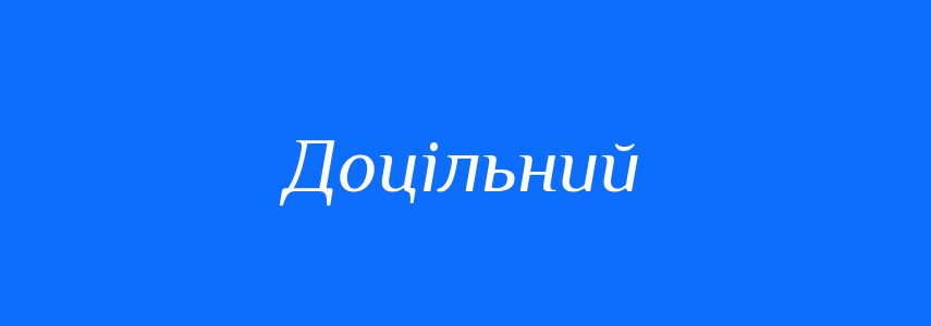 Синоніми до слова Доцільний