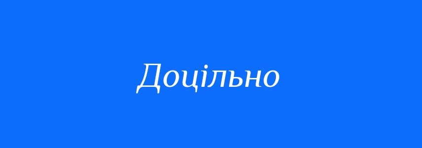 Синоніми до слова Доцільно