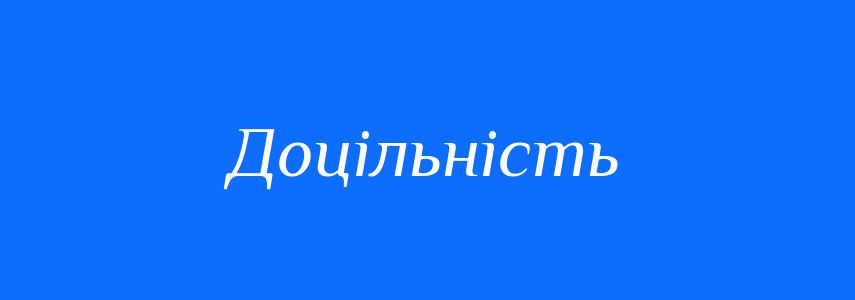 Синоніми до слова Доцільність