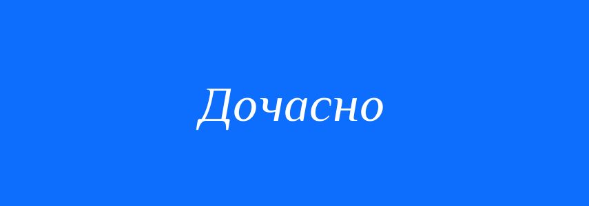 Синоніми до слова Дочасно