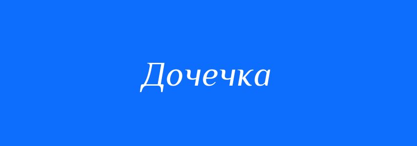 Синоніми до слова Дочечка
