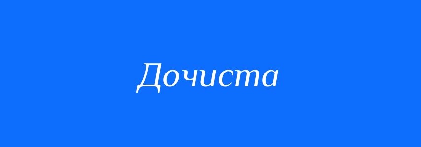 Синоніми до слова Дочиста