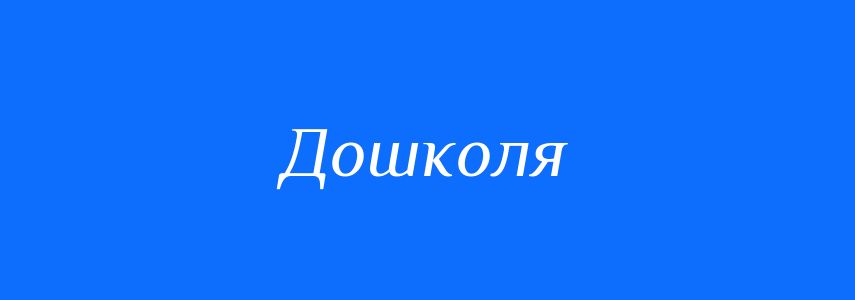 Синоніми до слова Дошколя
