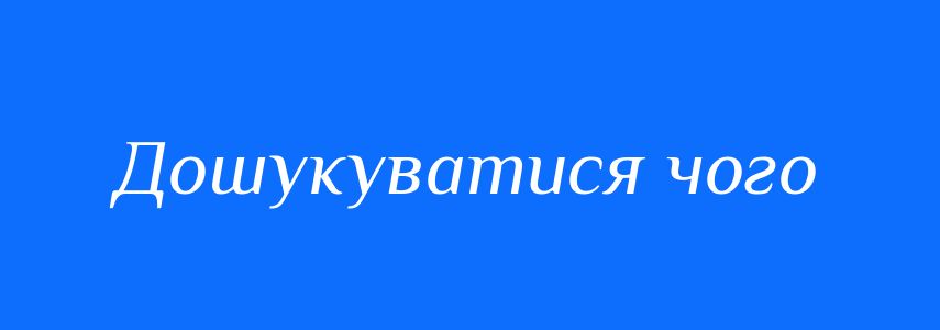 Синоніми до слова Дошукуватися чого