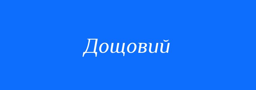 Синоніми до слова Дощовий