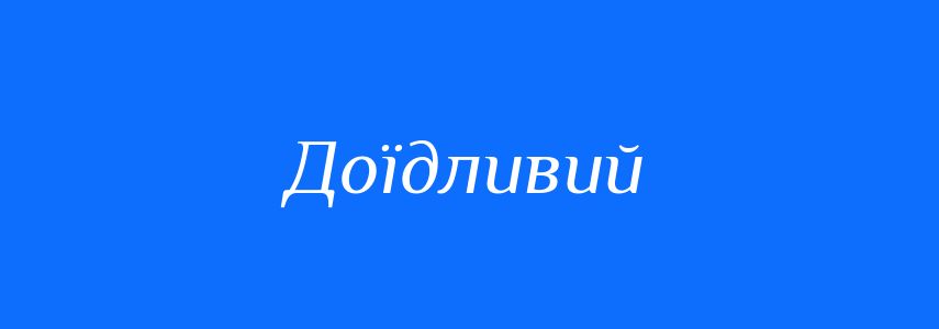 Синоніми до слова Доїдливий