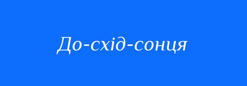 Синоніми до слова До-схід-сонця